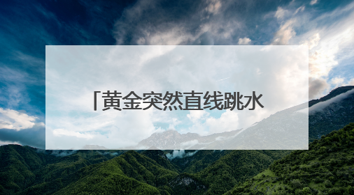黄金突然直线跳水！美股全线收跌